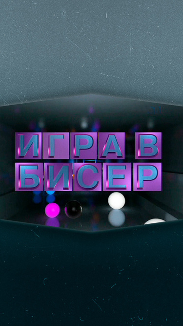 "Игра в бисер" с Игорем Волгиным