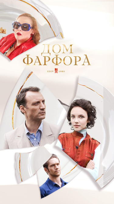 Дом фарфора