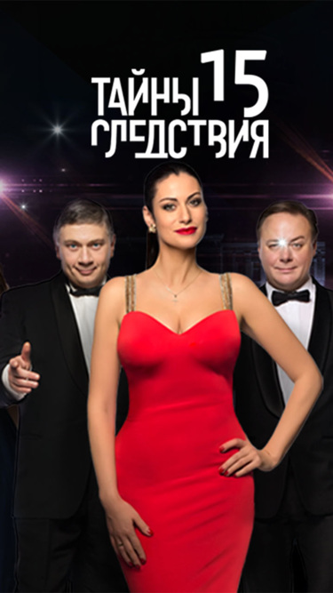Тайны следствия-15