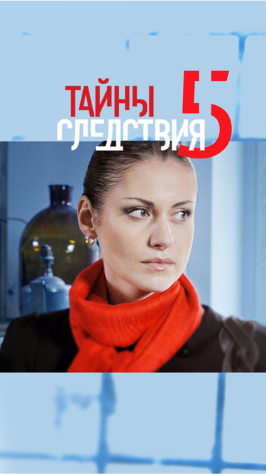 Тайны следствия-5