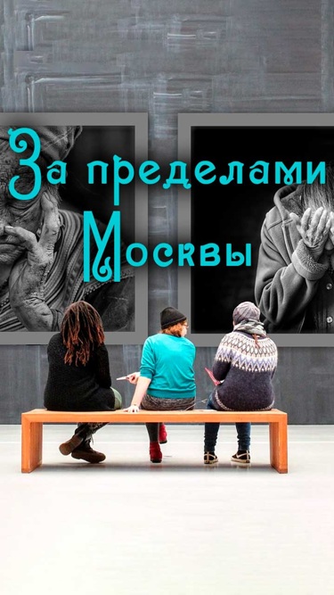 "За пределами Москвы"
