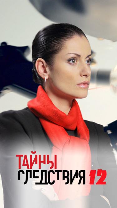 Тайны следствия-12