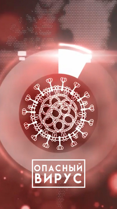 Опасный вирус