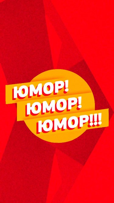 Юмор! Юмор!! Юмор. 