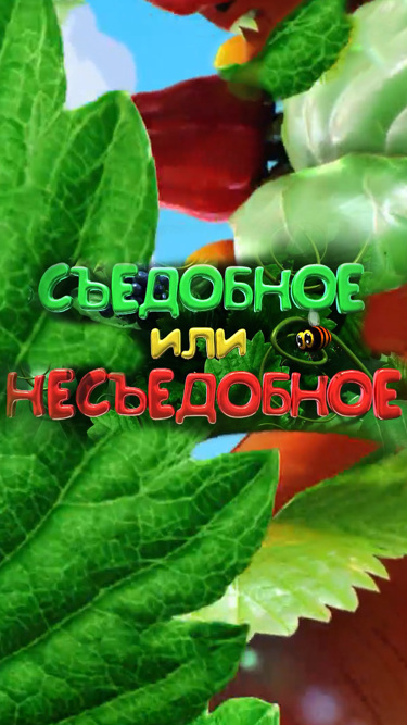 Съедобное или несъедобное