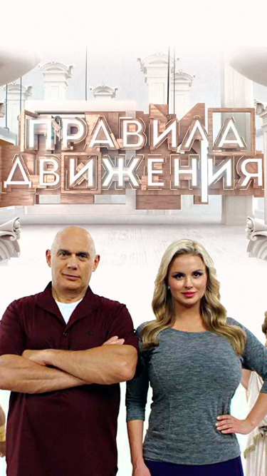 Правила движения