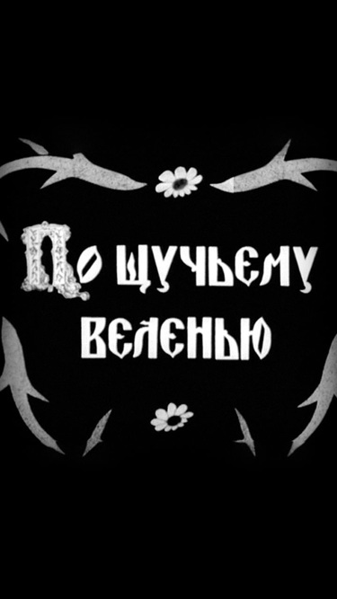 По щучьему веленью