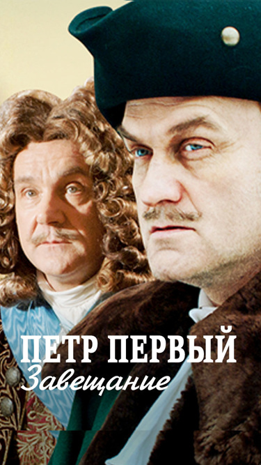 Петр Первый. Завещание