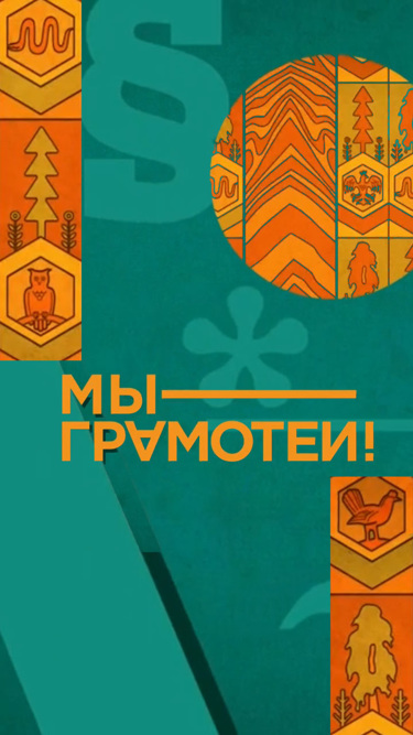 МЫ – ГРАМОТЕИ!