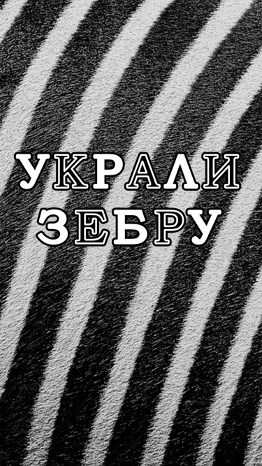 Украли зебру