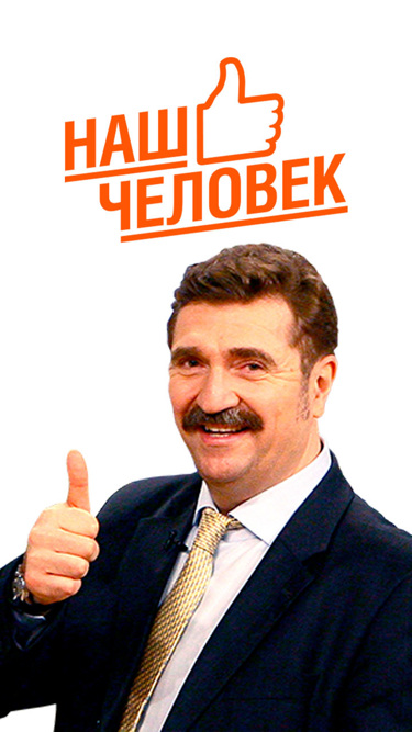 Наш человек