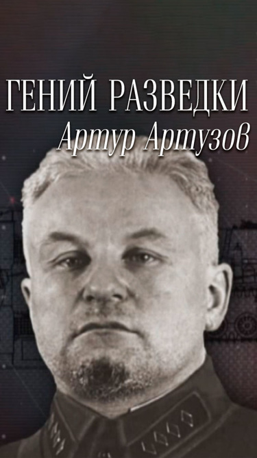 Артузов артур христианович фото Документальный фильм Панфиловцы. Легенда и быль, 2016 - смотреть онлайн // Смотр