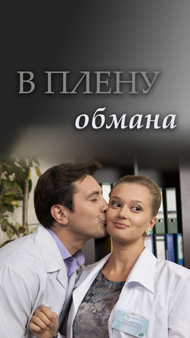 В плену обмана. В плену обмана фильм. Сериал в плену обмана. В плену обмана фильм 2014.