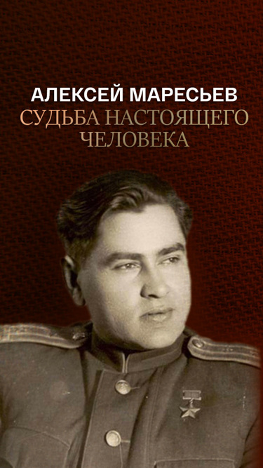 Настоящая судьба. Алексей Маресьев. Маресьев судьба настоящего человека. Алексей Маресьев судьба настоящего человека. Судьба настоящего человека фильм.