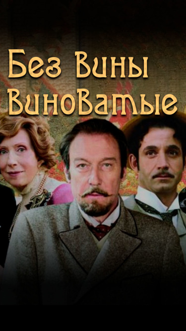 Без вины виноватые