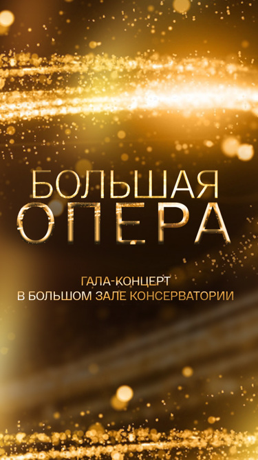 Большая опера. Гала-концерт в Большом зале Консерватории