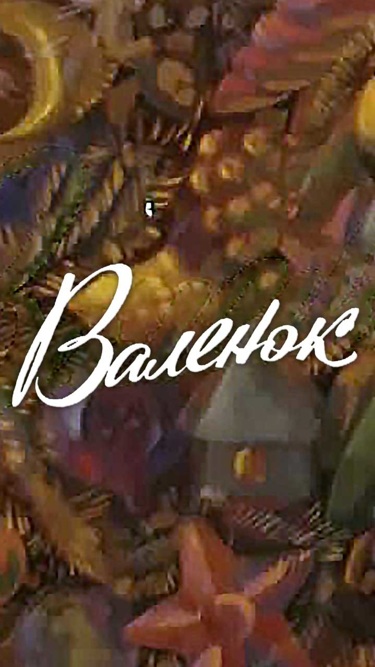 Валенок Валенок