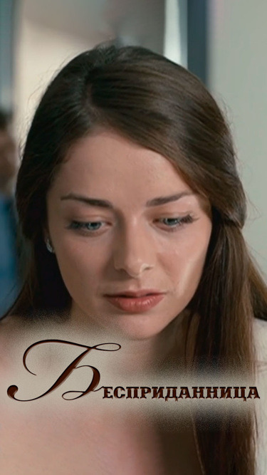 Бесприданница