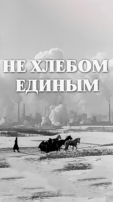 Не хлебом единым