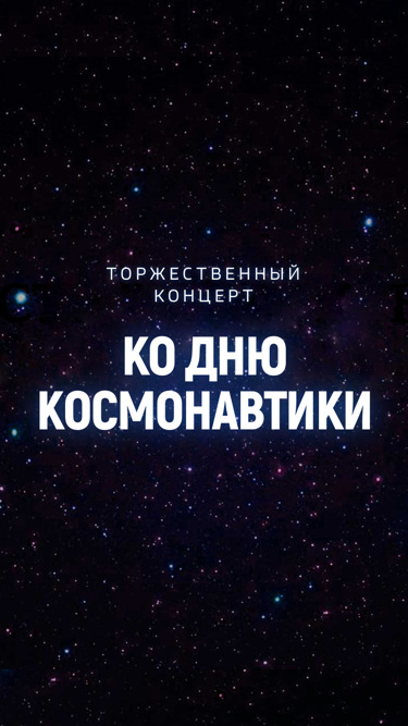 Торжественный концерт ко Дню Космонавтики