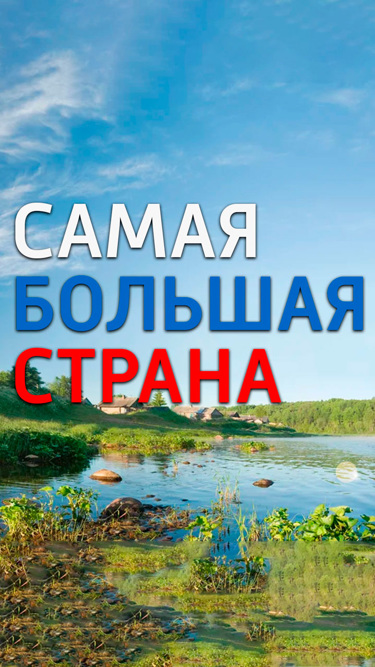 Самая большая страна