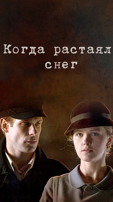 Когда растаял снег