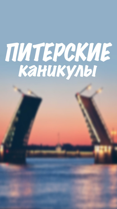 Питерские каникулы