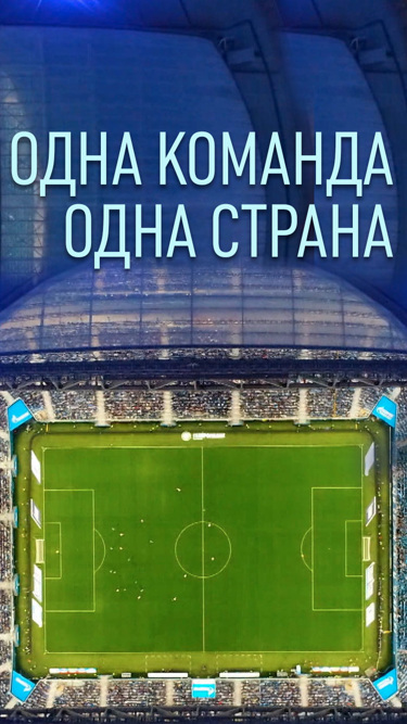 Одна команда. Одна страна