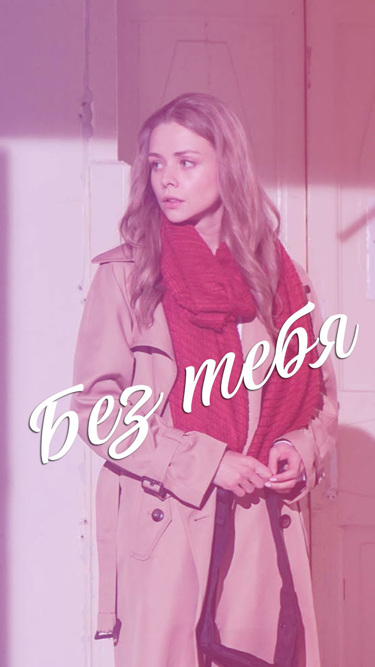 Без тебя