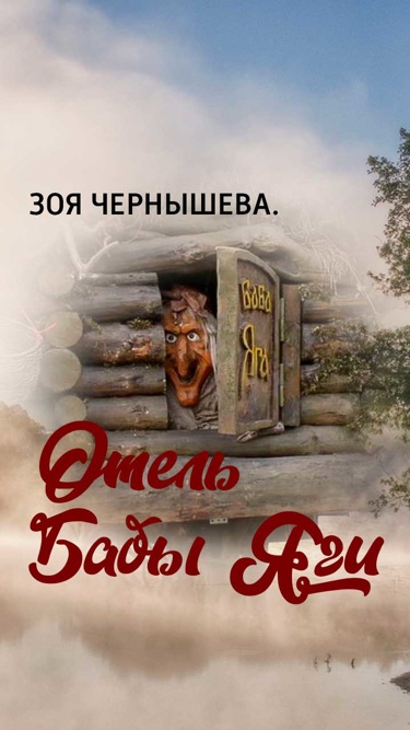 Зоя Чернышева. Отель Бабы Яги Зоя Чернышева. Отель Бабы Яги