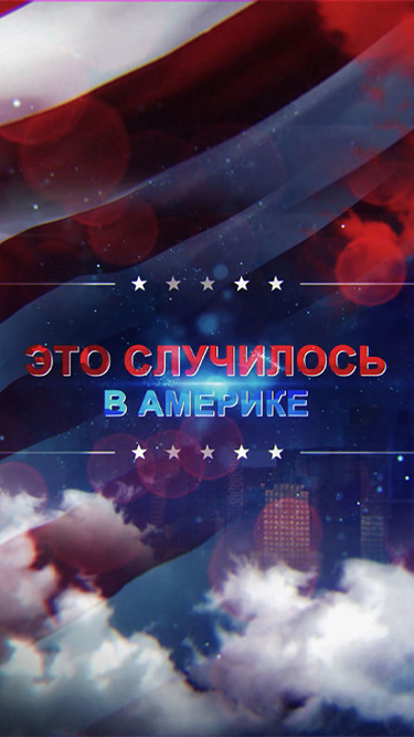 Это случилось в Америке