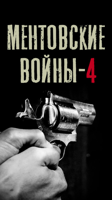 Ментовские войны-4