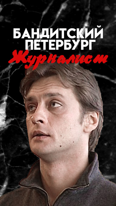 бандитский петербург журналист обнорский. бандитский петербург 6 журналист. бандитский журналист. бандитский петербург 6 журналист. бандитский петербург юля воронина.