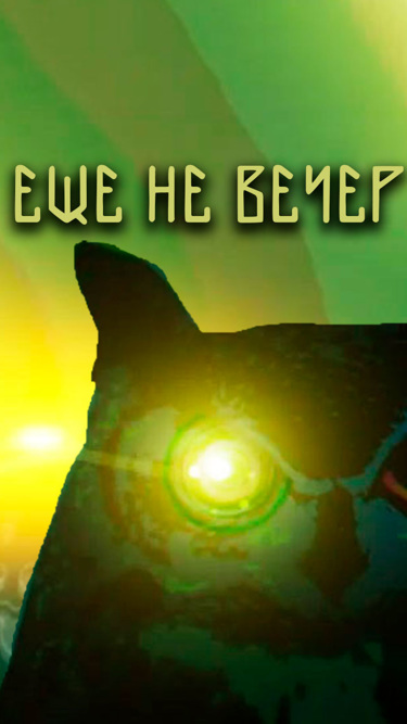 Еще не вечер