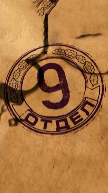 Девятый отдел