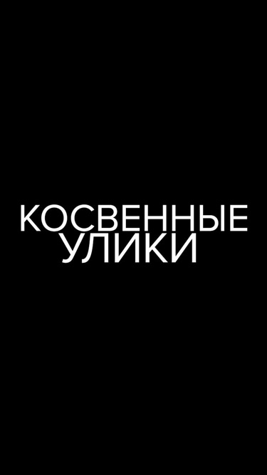 Косвенные улики