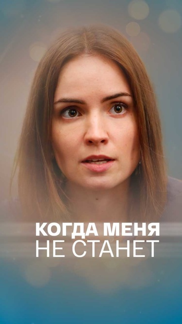 Когда меня не станет