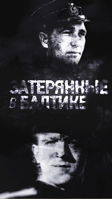 Затерянные в Балтике