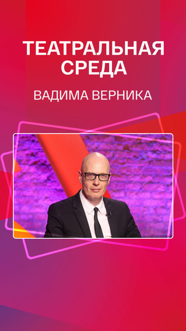 "Театральная среда Вадима Верника"