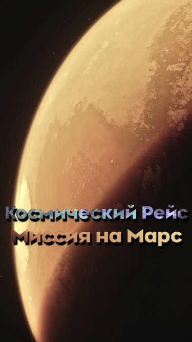 Космический рейс. Миссия на Марс