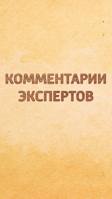 Комментарии экспертов