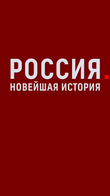 Россия. Новейшая история