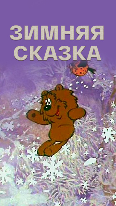Зимняя сказка Зимняя сказка