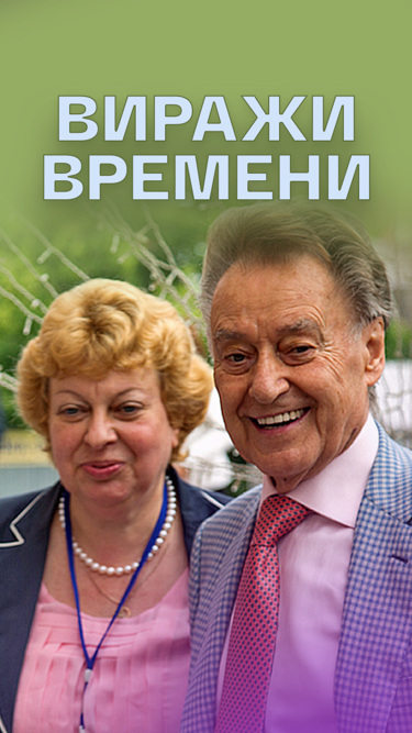 Виражи времени