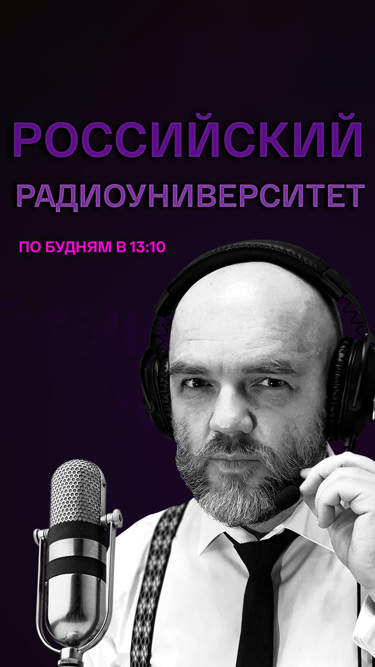 Российский радиоуниверситет