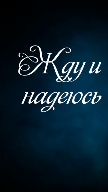 Жду и надеюсь