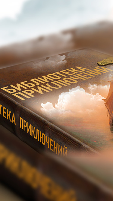 Библиотека приключений