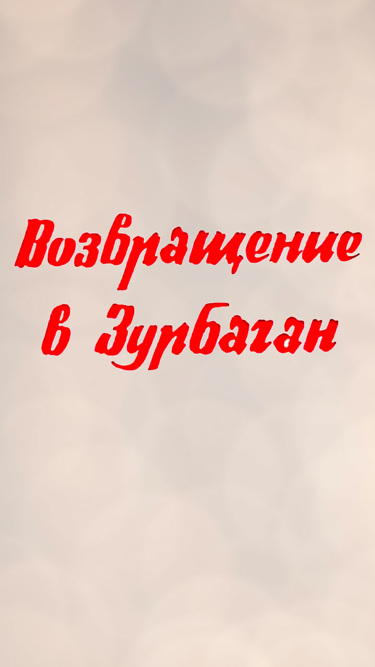 Возвращение в Зурбаган