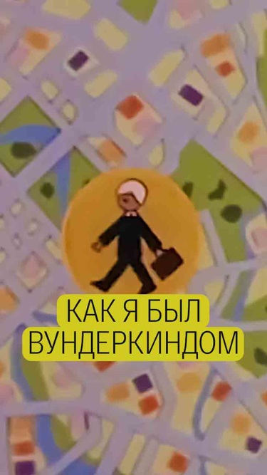 Как я был вундеркиндом