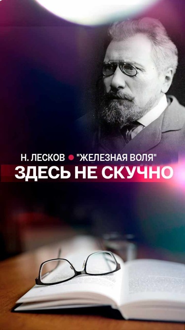 "Здесь не скучно": Н.Лесков "Железная воля"